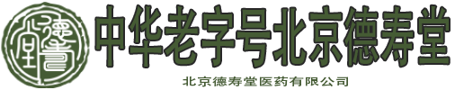 中华老字号北京德寿堂